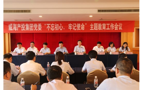 產(chǎn)投集團(tuán)黨委“不忘初心、牢記使命”主題教育工作會(huì)議召開(kāi)