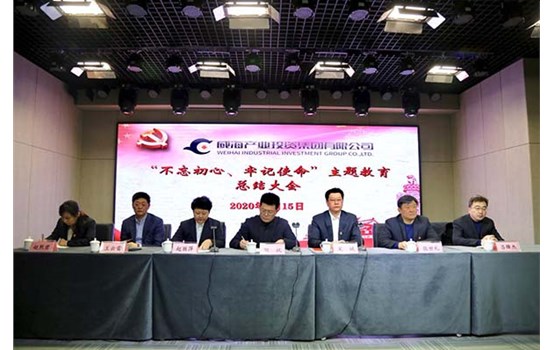 威海產(chǎn)投集團(tuán)召開“不忘初心、牢記使命” 主題教育總結(jié)大會