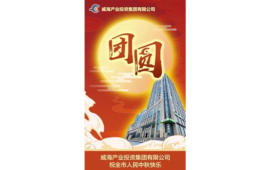 威海產(chǎn)業(yè)投資集團(tuán)有限公司祝全市人民中秋快樂！