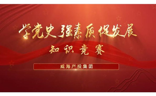 以賽促學強素質(zhì) 提升能力促發(fā)展——威海產(chǎn)投集團舉行“學黨史、強素質(zhì)、促發(fā)展”知識競賽