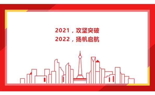 2021，攻堅突破；2022，揚帆啟航！