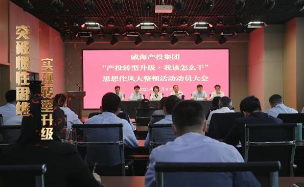以思想破冰引領(lǐng)發(fā)展突圍——威海產(chǎn)投集團(tuán)開展“產(chǎn)投轉(zhuǎn)型升級，我該怎么干”思想作風(fēng)大整頓活動(dòng)