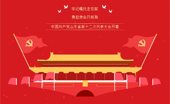 牢記“走在前、開新局”的光榮使命——威海產(chǎn)投集團(tuán)組織收看省第十二次代表大會(huì)開幕式實(shí)況