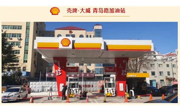 殼牌·大威開始試營(yíng)業(yè)啦！