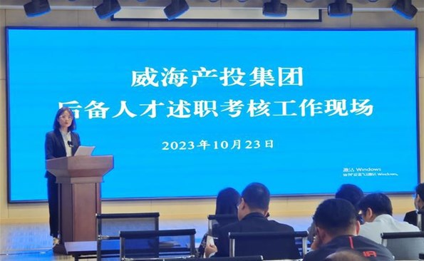 述職交答卷，后備展風(fēng)采——威海產(chǎn)投集團(tuán)后備人才述職考核工作順利開展