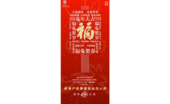 威海產(chǎn)投集團(tuán)向全市人民拜年！