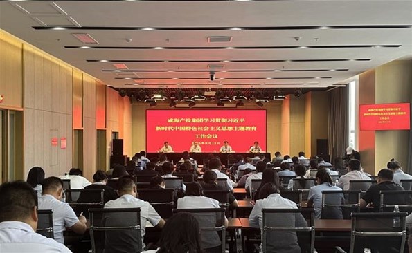 威海產(chǎn)投集團(tuán)學(xué)習(xí)貫徹習(xí)近平新時(shí)代中國特色社會(huì)主義思想主題教育工作會(huì)議召開