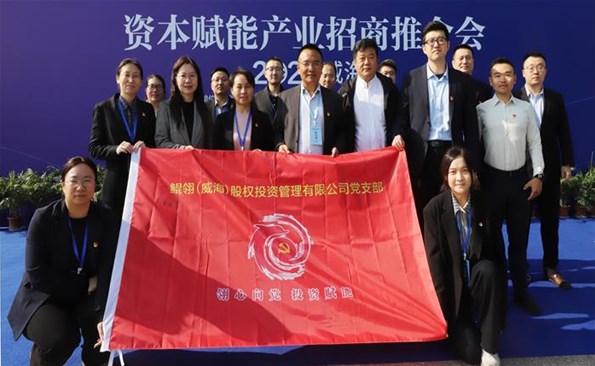 支部聯(lián)建共建， 助力資本賦能產(chǎn)業(yè)招商推介會(huì)