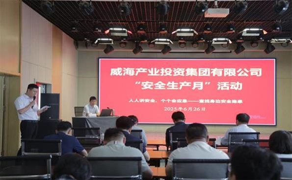 筑牢安全防線(xiàn)，守護(hù)發(fā)展根基 ——威海產(chǎn)投集團(tuán)開(kāi)展安全生產(chǎn)月系列活動(dòng)
