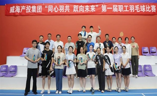 同心羽共 躍向未來(lái)——威海產(chǎn)投集團(tuán)首屆職工羽毛球賽燃情開(kāi)賽