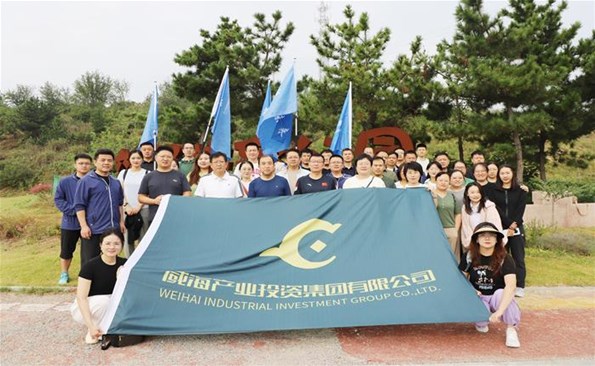 勇攀高峰  砥礪前行 ——威海產(chǎn)投集團(tuán)舉行秋季登山活動(dòng)
